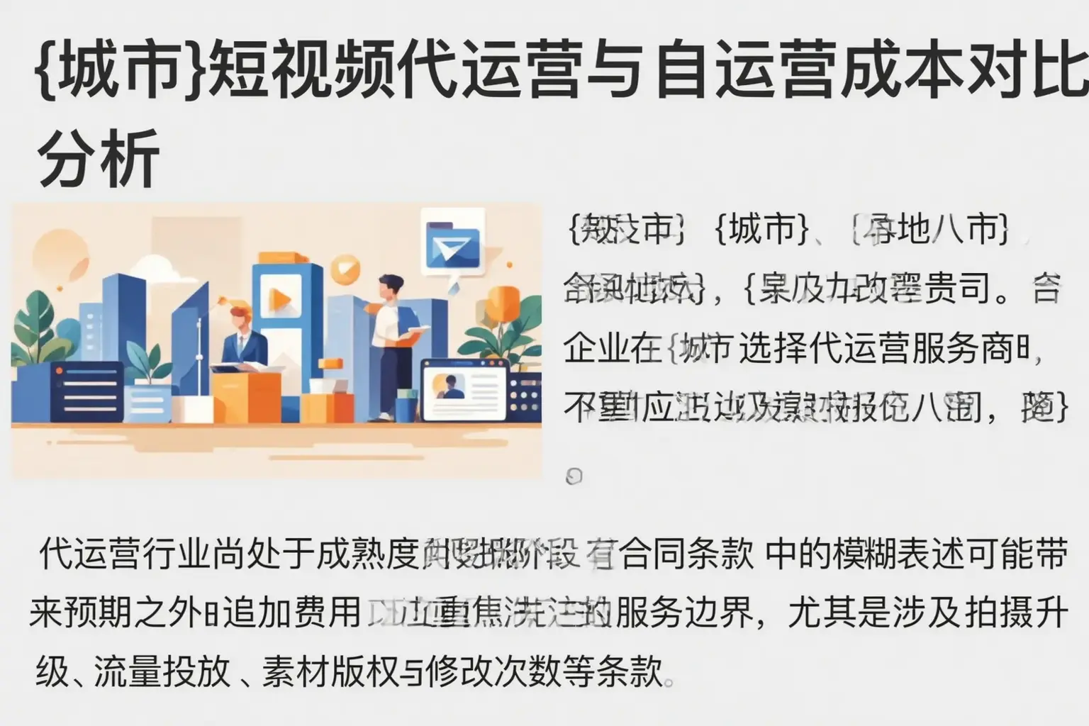 青山短视频代运营与自运营成本对比分析